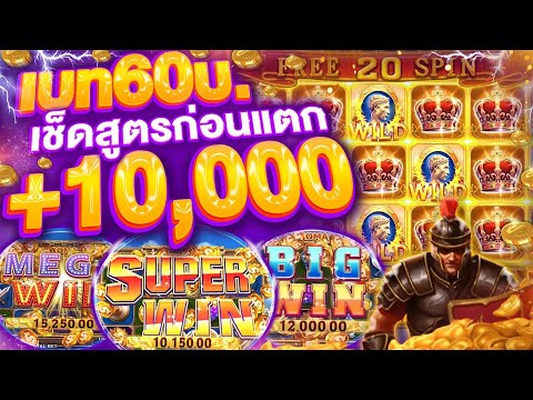 รีวิวROMA SLOT ทุน 60 แตก 10,000 เบทแบบนี้โบนัสแตกรัวๆ | สูตรลับสล็อต SLOTXO 💸 สูตรสล็อตโรม่าล่าสุด!