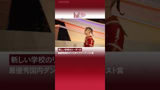 『MUSIC AWARDS JAPAN 2025：Premiere Ceremony 』最優秀国内ダンスポップアーティスト賞 受賞コメント（新しい学校のリーダーズ）