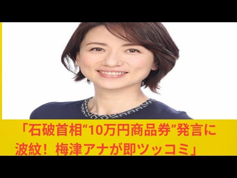 フジ梅津弥英子アナ　橋下徹氏に即ツッコミ、“国民が1万、2万で四苦八苦”に「100円、200円です」