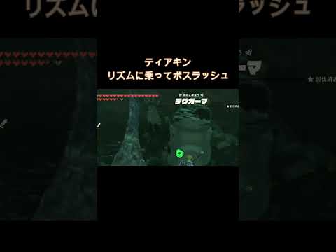 【ティアキン】ポップにボスを屠ったらいいじゃん【音ハメ】 #ゲーム実況 #ゼルダの伝説 #totk #ゼルダの伝説ティアーズオブザキングダム #ティアキン #ラビットホール #deco27 #ボカロ