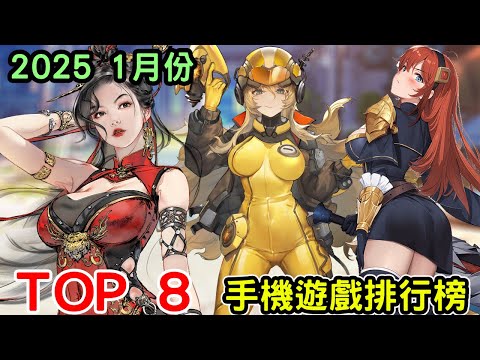 2025 一月份TOP 8 排行榜 最新手機遊戲介紹