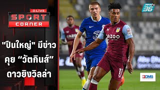 "อาร์เซน่อล" มีข่าวคุย “วัตกินส์” ดาวยิง "แอสตัน วิลล่า"  | SPORT CORNER LIVE | 29 ก.ย. 66
