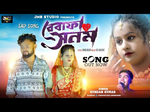 Bewafa Sanam | বেবাফা সনম | Kundan Kumar New Sad Song 2024