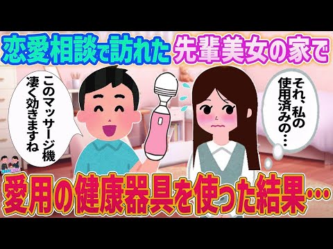 【2ch馴れ初め】恋愛相談で訪れた先輩美女の家で愛用の健康器具を使った結果…【ゆっくり】