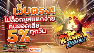 เว็บสล็อตเว็บตรง สมัครเว็บตรง 2023 : [ Rooster Rumble ] เกมใหม่pg 🎉