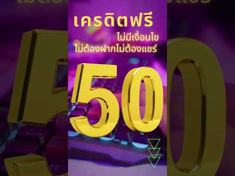 เครดิตฟรี ไม่ต้องฝาก ไม่ต้องแชร์ แจกโค้ด ฟรีเครดิต 50 กรอกโค้ดรับ เครดิตฟรี50 ได้เลย