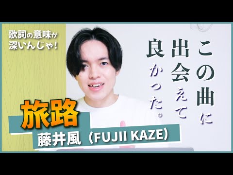 【徹底解説】旅路 - 藤井風 / 究極の人生讃歌だったので敬意を表して解説したい。