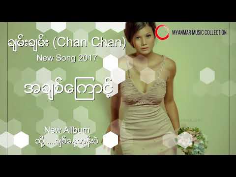 အခ်စ္ေၾကာင့္ ( Chan Chan ) Myanmar New Song 2017