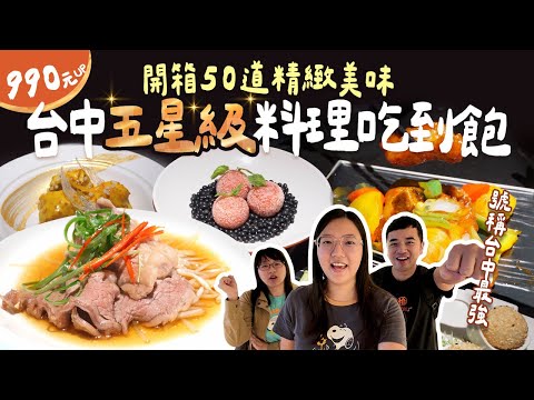 台中五星級飯店吃到飽｜吃貨必看，50道頂級餐點全品項不私藏開箱｜快閃推出主廚精選拿手菜，港點x粵菜雙饗宴，奢華美味任點任食一次享用！享要吃飽飽 ep.17