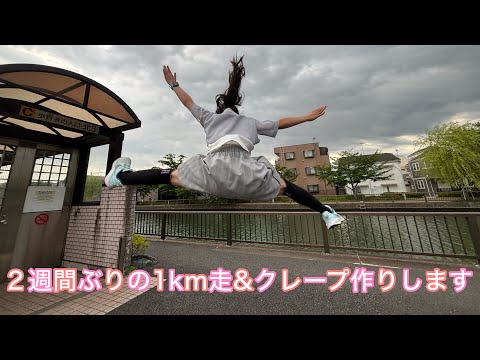 ［マラソンチャレンジ］２週間ぶりの1km走→クレープ作りに挑戦します#小学生ラン#小学生クッキング