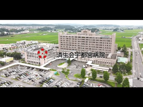 済生会宇都宮病院　紹介動画【診療部】