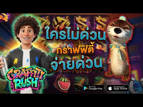 สล็อตpg ใครไม่ด่วนกราฟฟิตี้จ่ายด่วน สล็อตพีจี