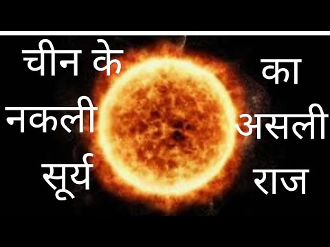 चाइना का कृत्रिम सूर्य||shivraj sir technical