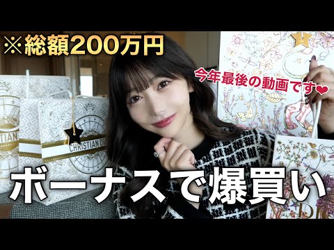 【爆買い】総額200万！今月の購入品紹介で動画納め。2024年ありがとうございました！