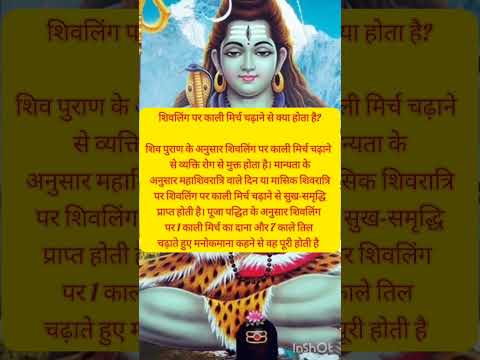 शिवलिंग पर काली मिर्च चढ़ाने केफायदे#shortviral #shiv #pujapath #shivling