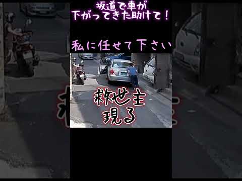 坂道で車が！助けて！ 女さん「私に任せてください」 #shorts