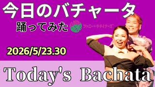 バチャータ ペアワーク レッスン/ Bachata Partnerwok Lesson 「今日のバチャータ」2026/5/23 初中級、  2026/5/30 中級