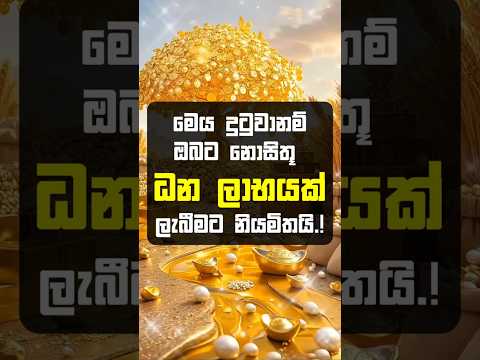 මෙය දුටු ඔබට හදිසි ධන ලාභයක්.!😍 #shorts #lagna #youtubeshorts #palapala