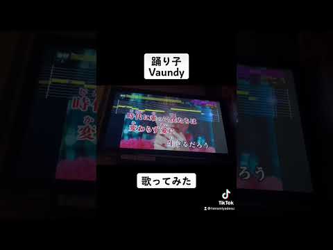 踊り子 Vaundy 歌ってみた #shorts