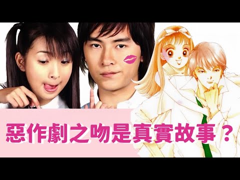 【惡作劇之吻】24年過去，才知道真實結局