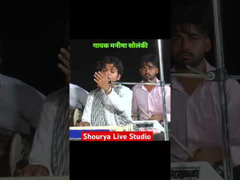 गायक- मनीषा सोलंकी 😍❤️‍🔥 सुंदर भजन #manisha #bhajan #solanki #shorts #gogababa #dheru