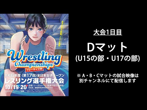 10/19(土) Dマット フォーデイズ杯全日本女子オープン選手権（静岡・焼津市総合体育館）