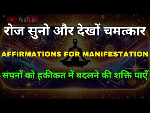 Powerful Manifestation Affirmations | Law of Attraction | अपने सपनों को सच करें