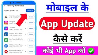 app update kaise karen || Mobile apps update kaise kare || mobile ka koi bhi app update kaise kare 