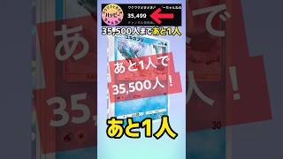 35,500人まであと1人！！【ポケカ開封】#ポケポケ #shorts