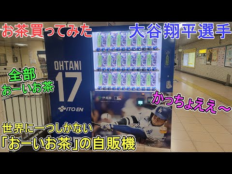 世界に一つしかない自販機で「おーいお茶」を買ってみた！【大谷翔平選手】Shohei Ohtani Vending Machine