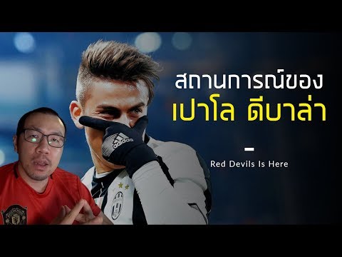 เมื่อ เปาโล ดีบาล่า ตกเป็นข่าวกับปีศาจแดง | ข่าวแมนยูล่าสุด