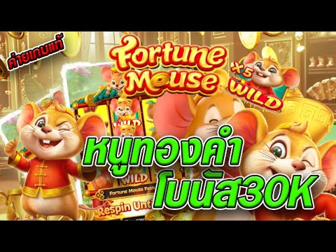 สล็อตเว็บตรง [ Fortune mouse หนูทองคำ ] สล็อตpg สล็อตแตกง่าย สล็อตวอเลท เว็บตรง