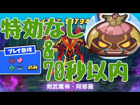 【#ぷにぷに】剣舞魔神・阿修羅を特効なしで70秒以内に倒すミッション。#全知ぷにpart9