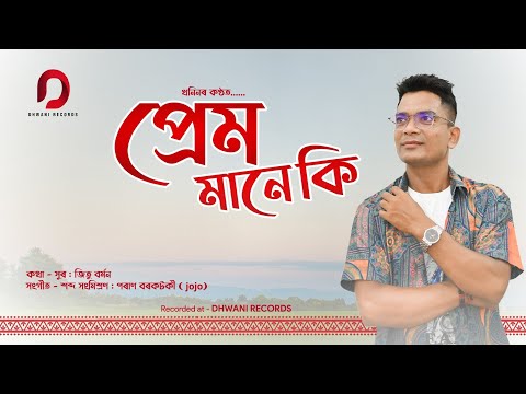 PREM MANE KI - Khanin Barman | Poran Borkatoky (Jojo) | Jitu Barman | New Assamese Song 2025