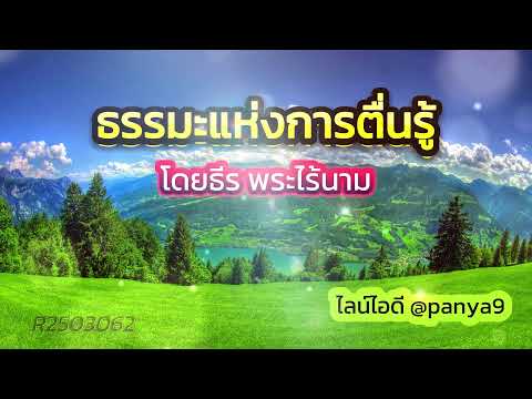 ***ธรรมะแห่งการตื่นรู้***