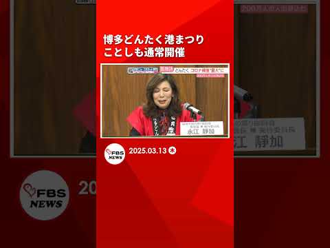 博多どんたく港まつり　通常開催が決定　今回のサブタイトルは『生まれ変わるまち　笑顔の花咲く』 #shorts