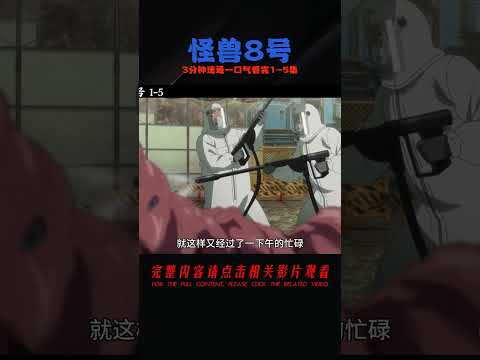 3分鐘速通《怪獸8號》一口氣看完1-5集，立志成為獵人卻成了怪獸 #動漫 #動漫解說 #漫畫 #動漫推薦 #戀愛