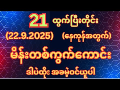 (21)ထွတ်တိုင်း(22.9.2025)တနလ်ာနေ့အတွက်မိန်းတစ်ကွက်ကောင်းအခမဲ့ဝင်ယူ 