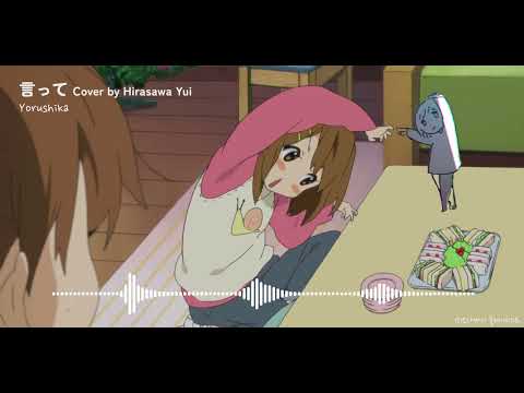 [AI Cover] 요루시카 - 말해줘 feat.히라사와 유이 | Yorushika - itte by hirasawa yui #케이온 k-on #けいおん