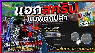 FISCH SCRIPT! - AUTO FARM FISH , FAST SHAKE AND FAST CATCH , OP SCRIPT & MORE!🎣🐟