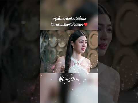 พรุ่งนี้...เอาใจช่วยให้พี่หมอได้ทำตามเสียงหัวใจตัวเอง❤#Ep.7 #lingorm #ใจซ่อนรัก #fypシ゚viral #fyp