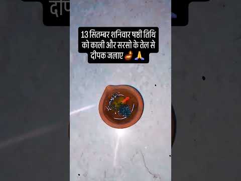 13 सितम्बर शनिवार शाम को काली तिल और सरसो के तेल का दीपक जरूर जलाए 🙏🪔  #upay #शिव #astrology