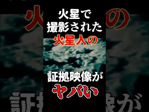 火星で撮影された火星人の証拠映像がヤバい#ミステリー #宇宙人