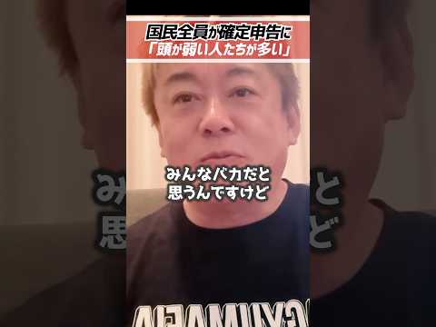 ホリエモン「マイナンバー否定してるやつはバカです。」自民党総裁選立候補した河野太郎の年末調整廃止発言で国民全員国定申告に【堀江貴文 切り抜き】 #shorts
