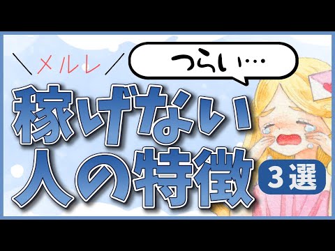 【メルレ】頑張ってるのに稼げない人の特徴３選【在宅ワーク副業】