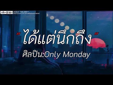 ได้แต่นืกถืง - ONLY MONDAY | เส้นบางๆ / สลักจิต / เมื่อไหร่จะจำ [เนื้อเพลง]