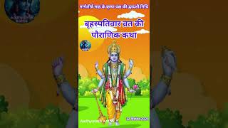 Brihaspativar Vrat Katha | Guruvar Vrat Katha #brihaspativarvratkatha