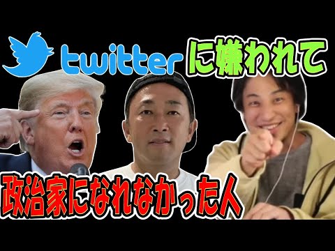 【ひろゆき】vol ３６１ twitterとYouTubeに逆らうと政治家や有名人になれない時代が来ています。これこそSNSに支配される時代だと言えると思います。