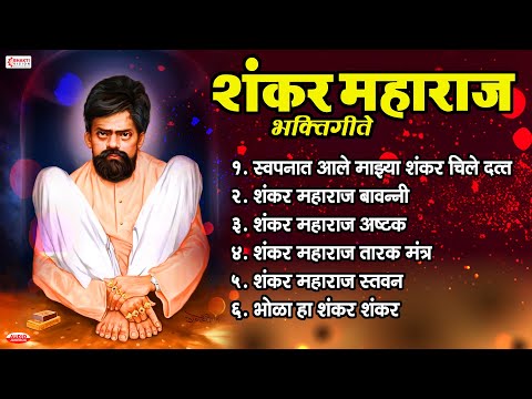 Nonstop Shankar Maharaj Bhaktigeete शंकर महाराज भक्तिगीते | स्वप्नात आले माझ्या शंकर चिले दत्त