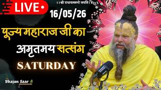 LIVE: पूज्य महाराज जी का अमृतमय सत्संग । #premanandjimaharaj #ekantikvartalaap 16-05-2026